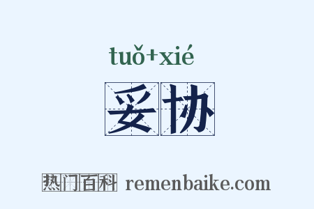 妥协是什么意思的图片